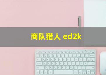 商队猎人 ed2k